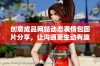 创意成品网站动态表情包图片分享，让沟通更生动有趣