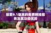 探索9.1版本的免费网络服务及其功能优势