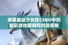 观看暴躁少女在CSGO中的精彩游戏瞬间和对战策略
