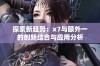 探索新趋势：x7与额外一的创新结合与应用分析