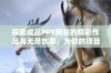 探索成品PPT网站的精彩作品与无尽创意，为你的项目增添夜幕魅力
