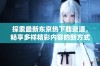 探索最新东京热下载资源，畅享多样精彩内容的新方式