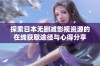 探索日本无删减影视资源的在线获取途径与心得分享