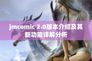 jmcomic 2.0版本介绍及其新功能详解分析