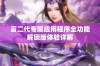 富二代专属应用程序全功能解锁版体验详解