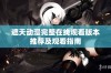遮天动漫完整在线观看版本推荐及观看指南