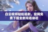 白云视频轻松追剧，官网免费下载全新观看体验
