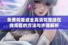 免费观看成全高清完整版在线观看的方法与步骤解析
