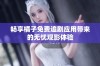 畅享橘子免费追剧应用带来的无忧观影体验