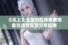 《北上》全系列在线免费观看方法与资源分享指南