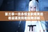 第三季一念永恒全剧免费观看渠道及观看指南详解