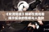 《轮流抵债》精彩在线观看，揭示复杂的情感与人生抉择与转折