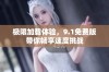 极限加载体验，9.1免费版带你畅享速度挑战