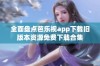 全面盘点芭乐视app下载旧版本资源免费下载合集