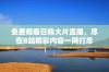 免费观看日韩大片直播，尽在B站精彩内容一网打尽