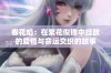 春花焰：在繁花似锦中绽放的爱情与命运交织的故事