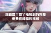 观看爱丫爱丫电视剧的完整免费在线福利视频