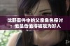 沈野案件中的父亲角色探讨：他是否值得被视为好人