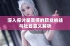 深入探讨鉴黄师的职业挑战与社会意义解析