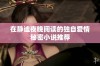 在静谧夜晚阅读的独自爱情秘密小说推荐