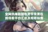 全网热播剧国色芳华免费在线观看平台汇总及观看指南