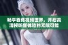 畅享香蕉视频世界，开启高清视听新体验的无限可能