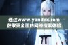 通过www.yandex.rom获取更全面的网络搜索体验和资源