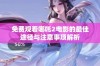 免费观看哪吒2电影的最佳途径与注意事项解析