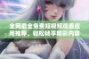全网最全免费短视频观看应用推荐，轻松畅享精彩内容无广告