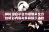 婷婷综合平台为您带来全方位精彩内容与多样娱乐体验