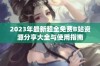 2023年最新超全免费B站资源分享大全与使用指南