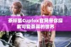茶杯狐Cupfox官网带你探索可爱茶具的世界