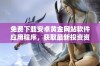 免费下载安卓黄金网站软件应用程序，获取最新投资资讯与服务
