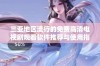 三亚地区流行的免费高清电视剧观看软件推荐与使用指南