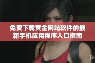 免费下载黄金网站软件的最新手机应用程序入口指南