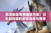 高清剧集免费播放方案：日本和韩国的多样选择与推荐