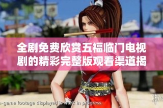 全剧免费欣赏五福临门电视剧的精彩完整版观看渠道揭秘