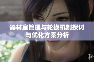 器材室管理与轮换机制探讨与优化方案分析