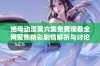 绝母动漫第六集免费观看全网聚焦精彩剧情解析与讨论
