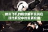 隐形飞机的概念解析及其在现代航空中的重要应用