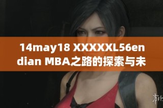 14may18 XXXXXL56endian MBA之路的探索与未来发展分析