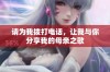 请为我拨打电话，让我与你分享我的母亲之歌