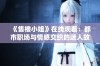 《售楼小姐》在线观看：都市职场与情感交织的迷人故事全解读