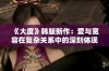 《大度》韩版新作：爱与宽容在复杂关系中的深刻体现