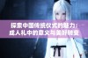 探索中国传统仪式的魅力：成人礼中的意义与美好转变