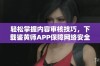 轻松掌握内容审核技巧，下载鉴黄师APP保障网络安全