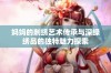 妈妈的刺绣艺术传承与深绿绣品的独特魅力探索