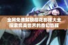 全网免费解锁樱花影视大全探索完美世界的奇幻旅程