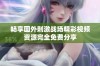 畅享国外刺激战场精彩视频资源完全免费分享