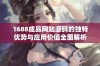 1688成品网站源码的独特优势与应用价值全面解析